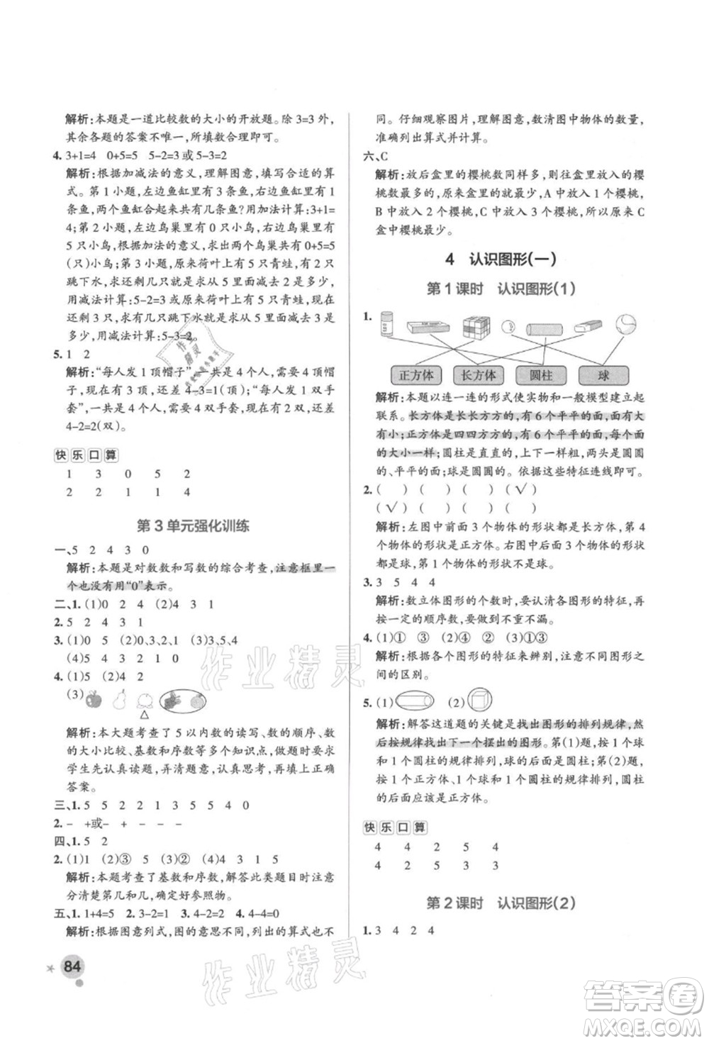 遼寧教育出版社2021秋季小學(xué)學(xué)霸作業(yè)本一年級(jí)數(shù)學(xué)上冊(cè)RJ人教版答案