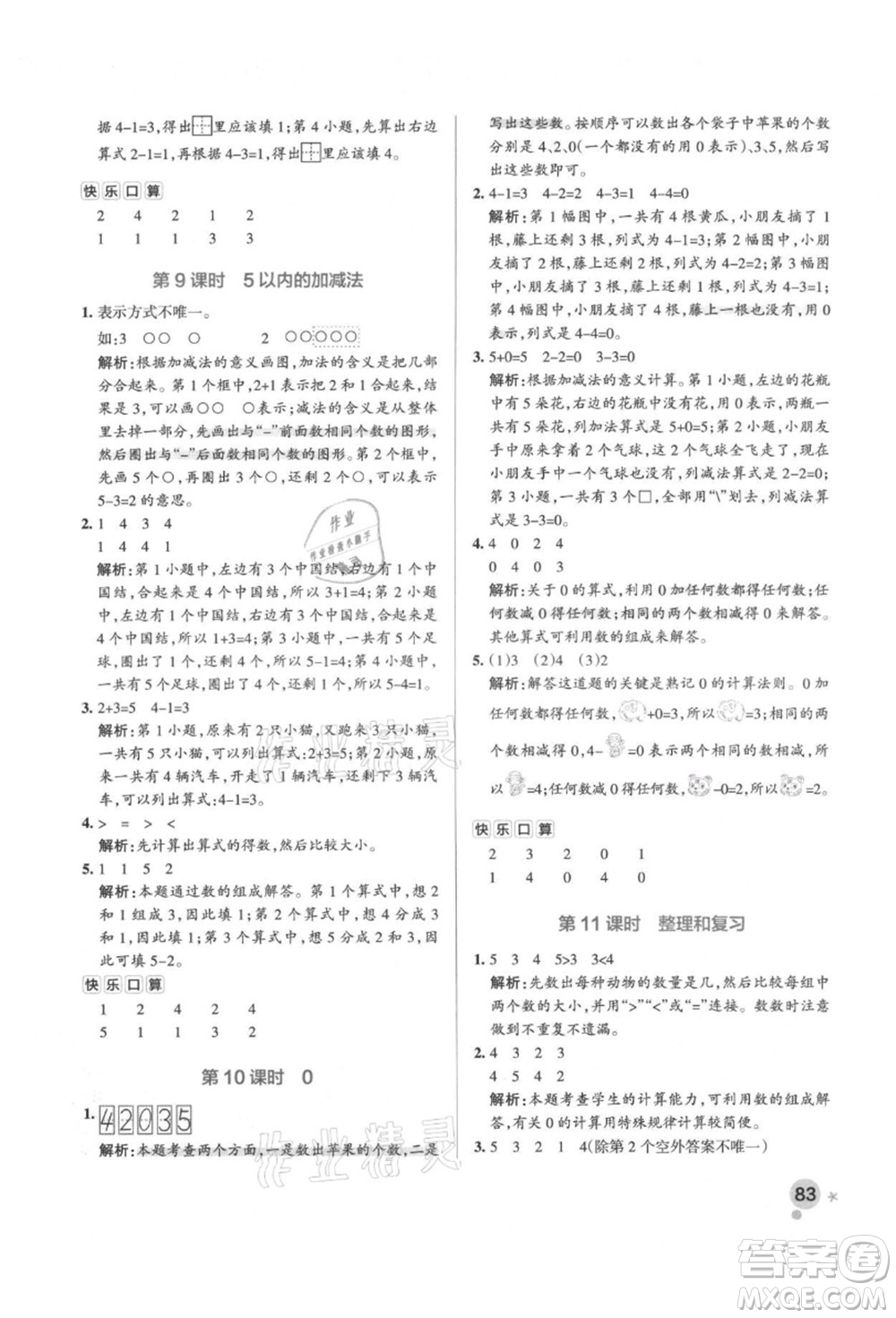 遼寧教育出版社2021秋季小學(xué)學(xué)霸作業(yè)本一年級(jí)數(shù)學(xué)上冊(cè)RJ人教版答案