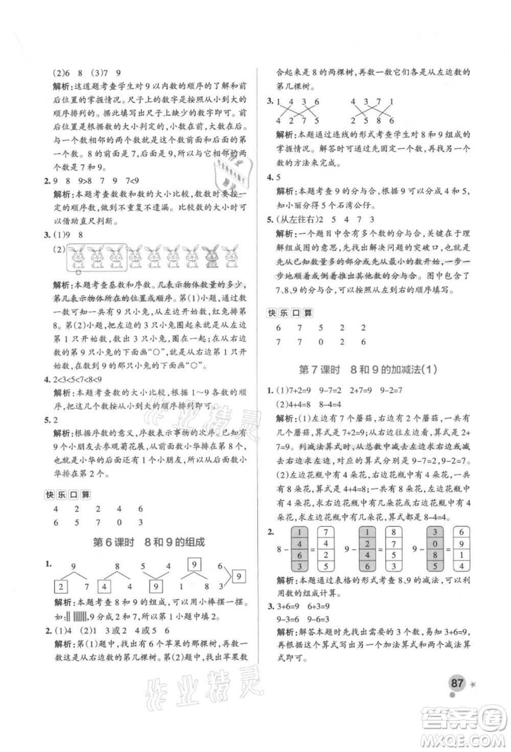 遼寧教育出版社2021秋季小學(xué)學(xué)霸作業(yè)本一年級(jí)數(shù)學(xué)上冊(cè)RJ人教版答案