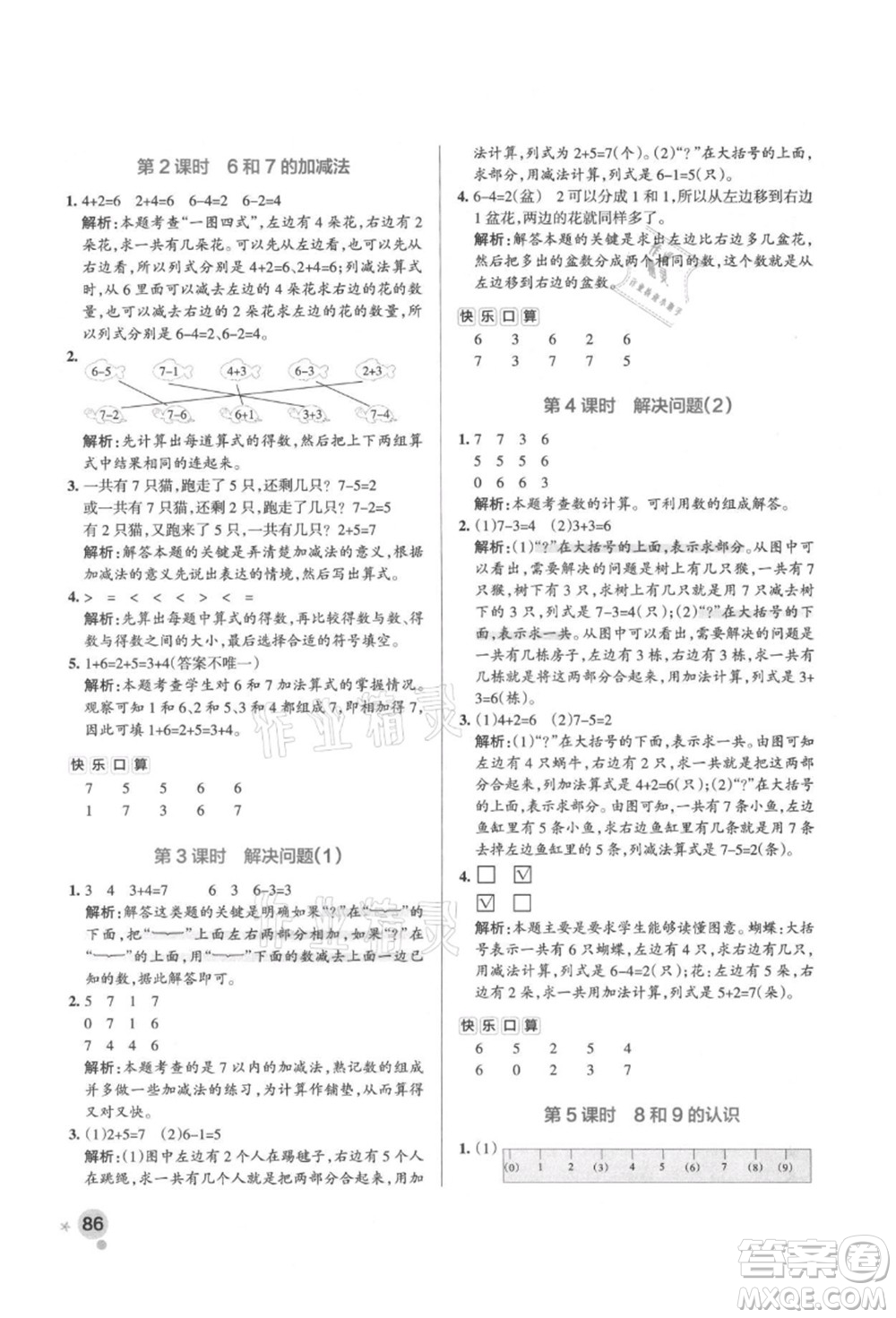 遼寧教育出版社2021秋季小學(xué)學(xué)霸作業(yè)本一年級(jí)數(shù)學(xué)上冊(cè)RJ人教版答案