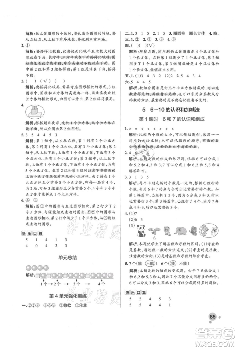 遼寧教育出版社2021秋季小學(xué)學(xué)霸作業(yè)本一年級(jí)數(shù)學(xué)上冊(cè)RJ人教版答案