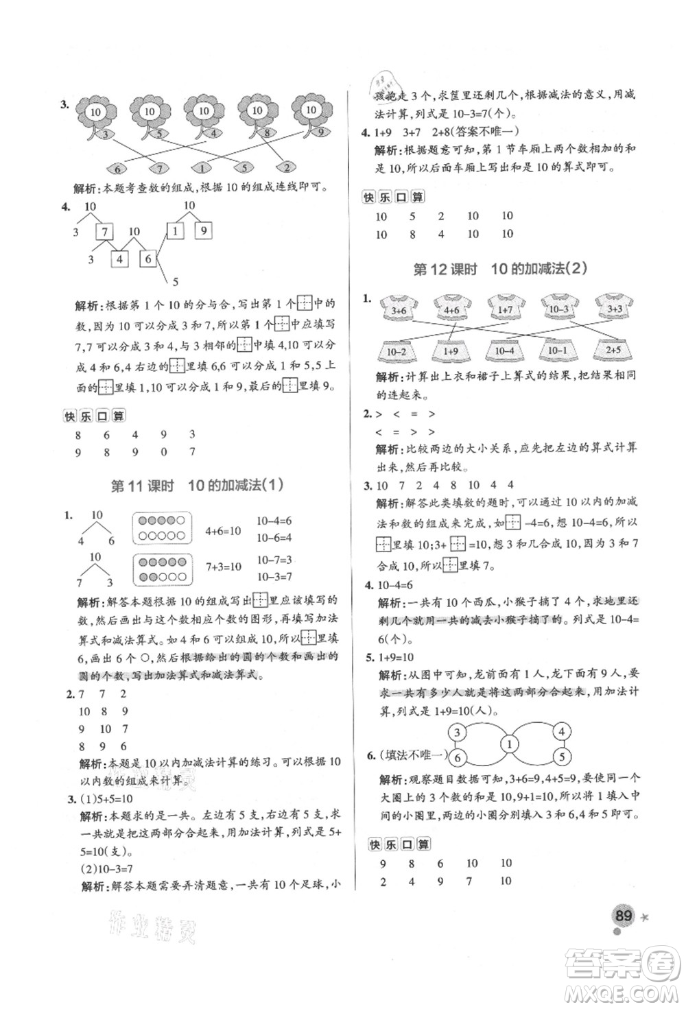 遼寧教育出版社2021秋季小學(xué)學(xué)霸作業(yè)本一年級(jí)數(shù)學(xué)上冊(cè)RJ人教版答案