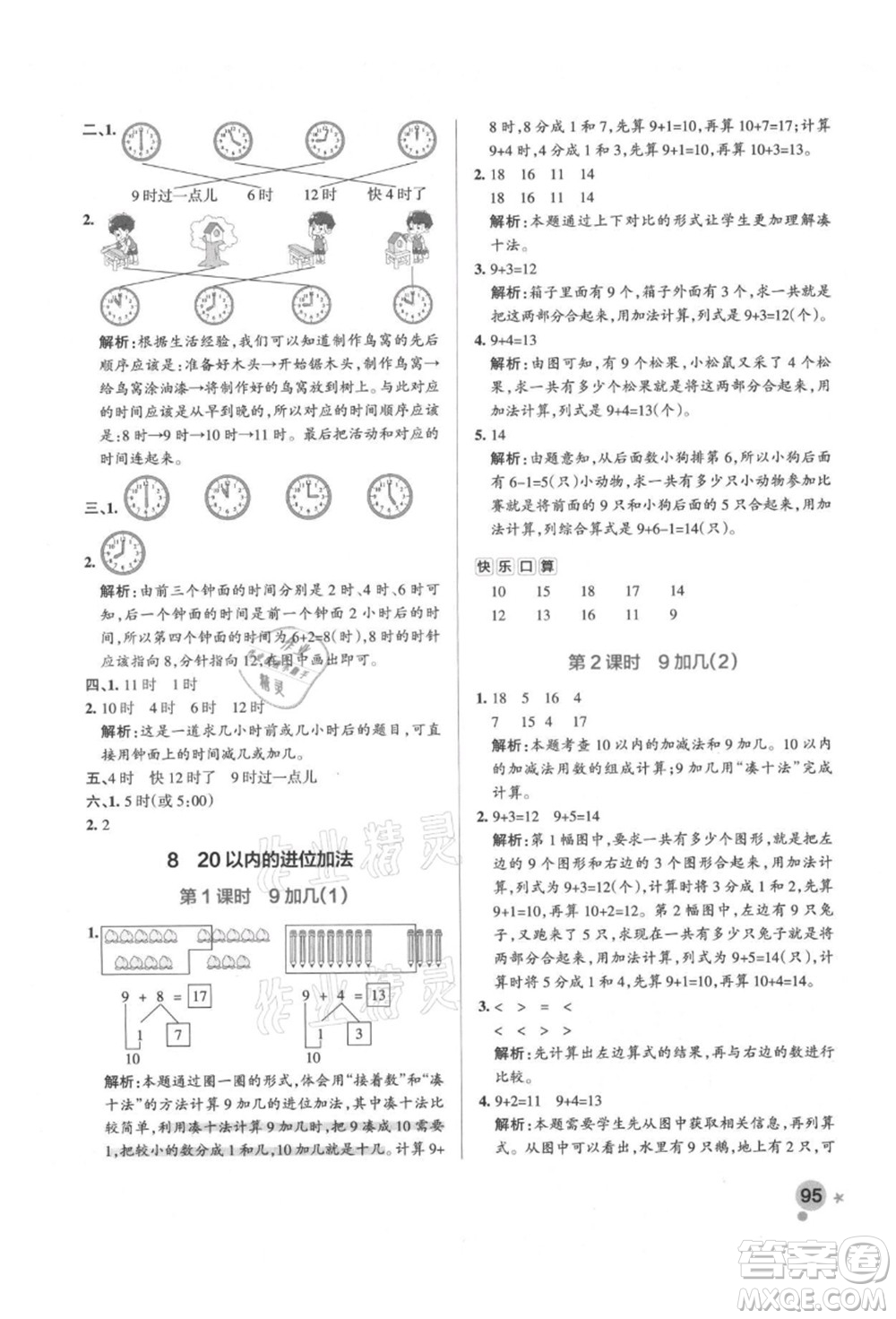 遼寧教育出版社2021秋季小學(xué)學(xué)霸作業(yè)本一年級(jí)數(shù)學(xué)上冊(cè)RJ人教版答案