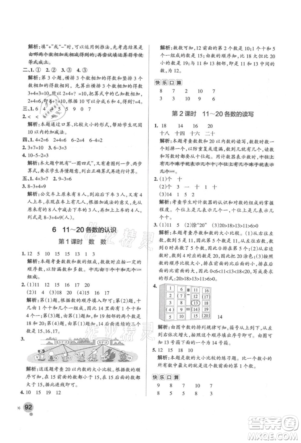 遼寧教育出版社2021秋季小學(xué)學(xué)霸作業(yè)本一年級(jí)數(shù)學(xué)上冊(cè)RJ人教版答案