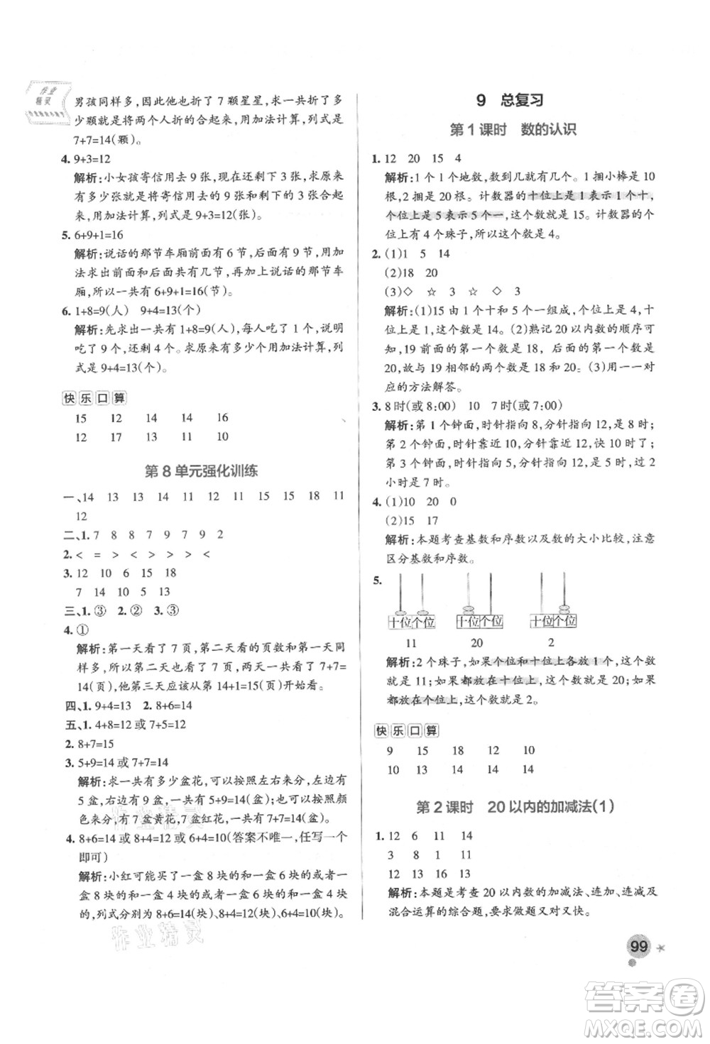 遼寧教育出版社2021秋季小學(xué)學(xué)霸作業(yè)本一年級(jí)數(shù)學(xué)上冊(cè)RJ人教版答案