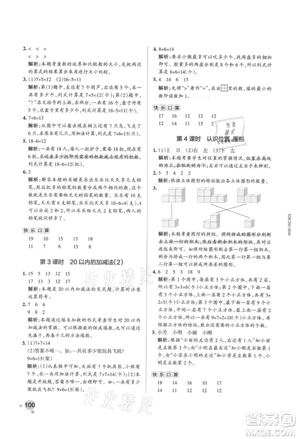 遼寧教育出版社2021秋季小學(xué)學(xué)霸作業(yè)本一年級(jí)數(shù)學(xué)上冊(cè)RJ人教版答案