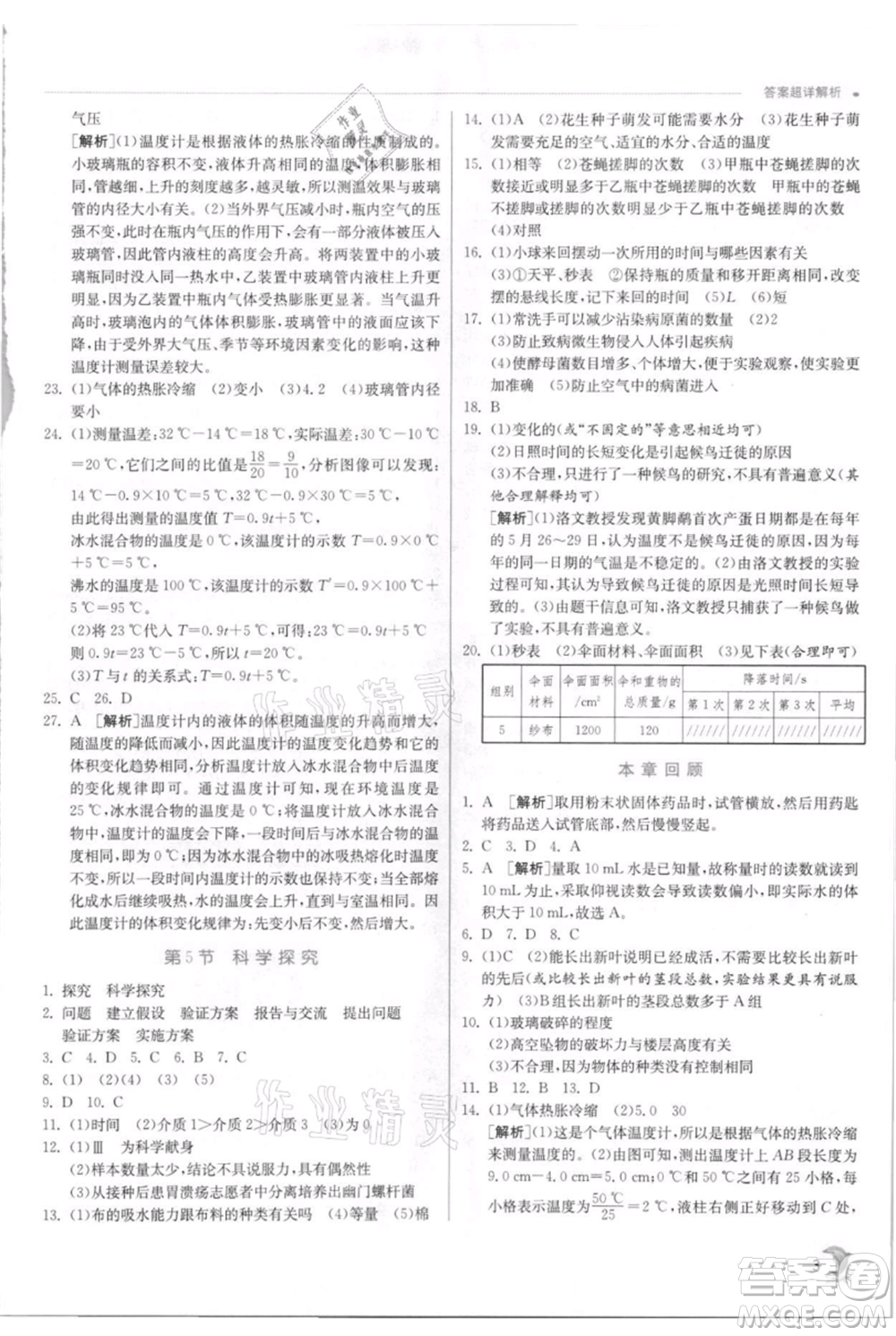 江蘇人民出版社2021實驗班提優(yōu)訓(xùn)練七年級上冊科學(xué)浙教版參考答案