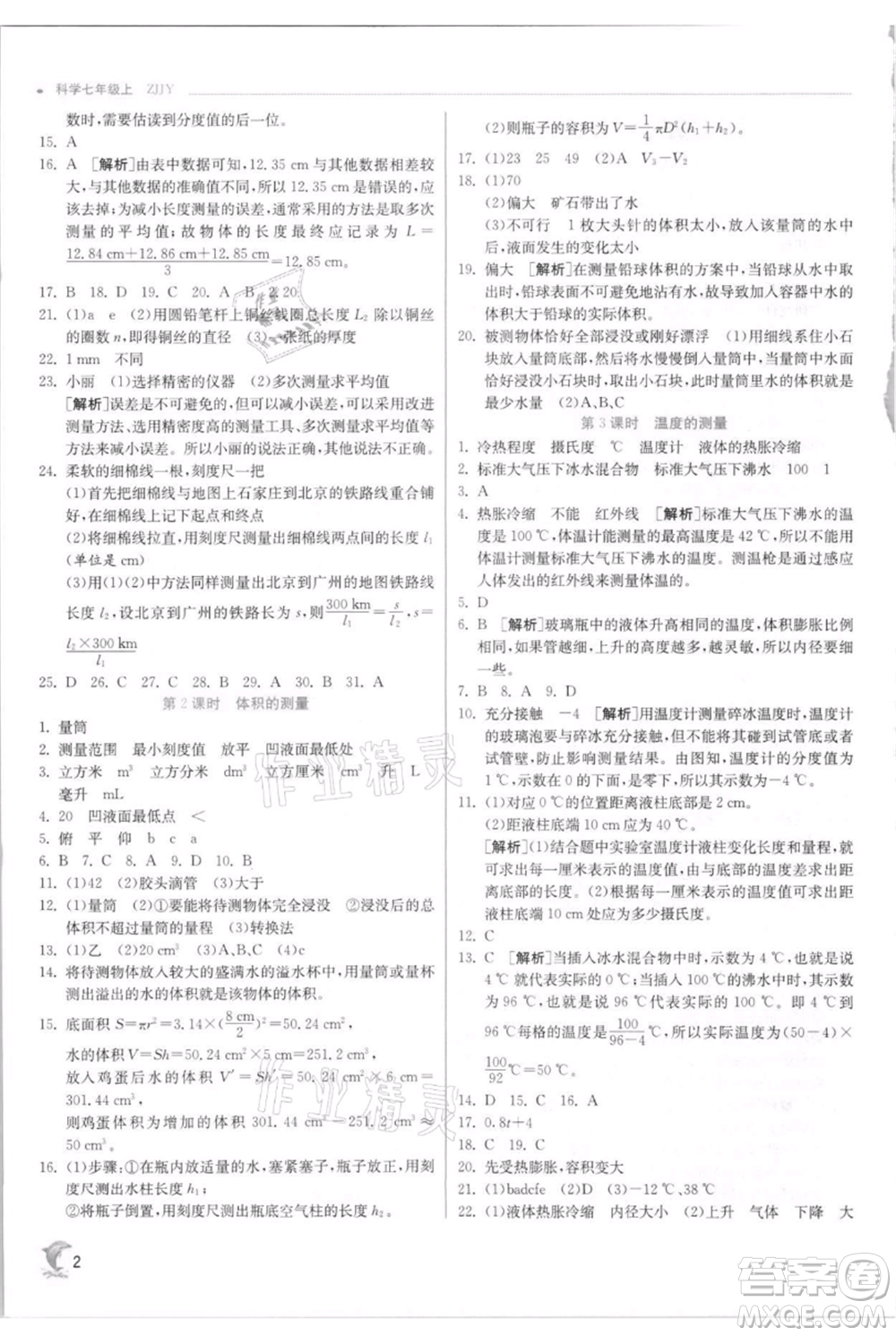 江蘇人民出版社2021實驗班提優(yōu)訓(xùn)練七年級上冊科學(xué)浙教版參考答案