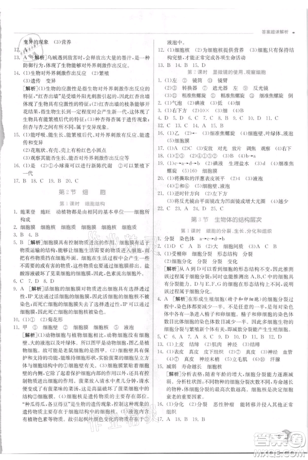 江蘇人民出版社2021實驗班提優(yōu)訓(xùn)練七年級上冊科學(xué)浙教版參考答案