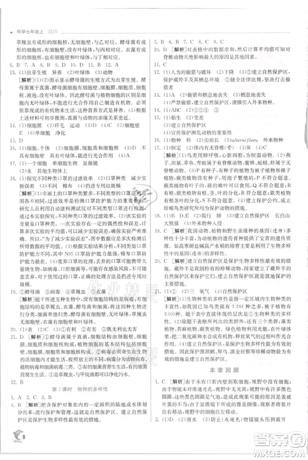 江蘇人民出版社2021實驗班提優(yōu)訓(xùn)練七年級上冊科學(xué)浙教版參考答案