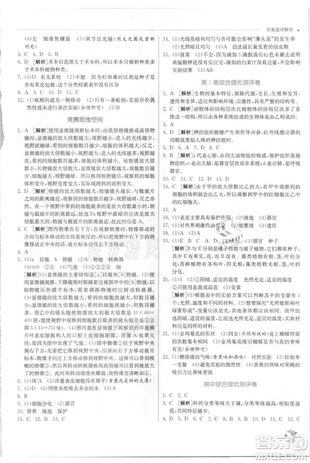 江蘇人民出版社2021實驗班提優(yōu)訓(xùn)練七年級上冊科學(xué)浙教版參考答案