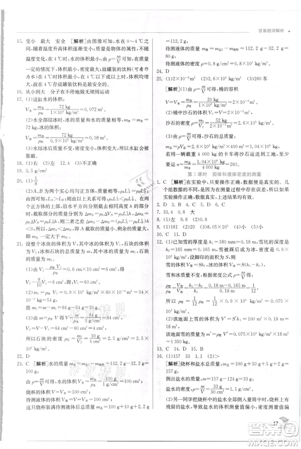 江蘇人民出版社2021實驗班提優(yōu)訓(xùn)練七年級上冊科學(xué)浙教版參考答案