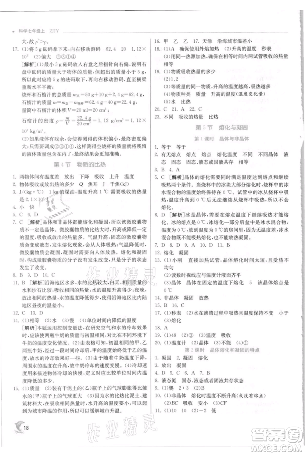 江蘇人民出版社2021實驗班提優(yōu)訓(xùn)練七年級上冊科學(xué)浙教版參考答案