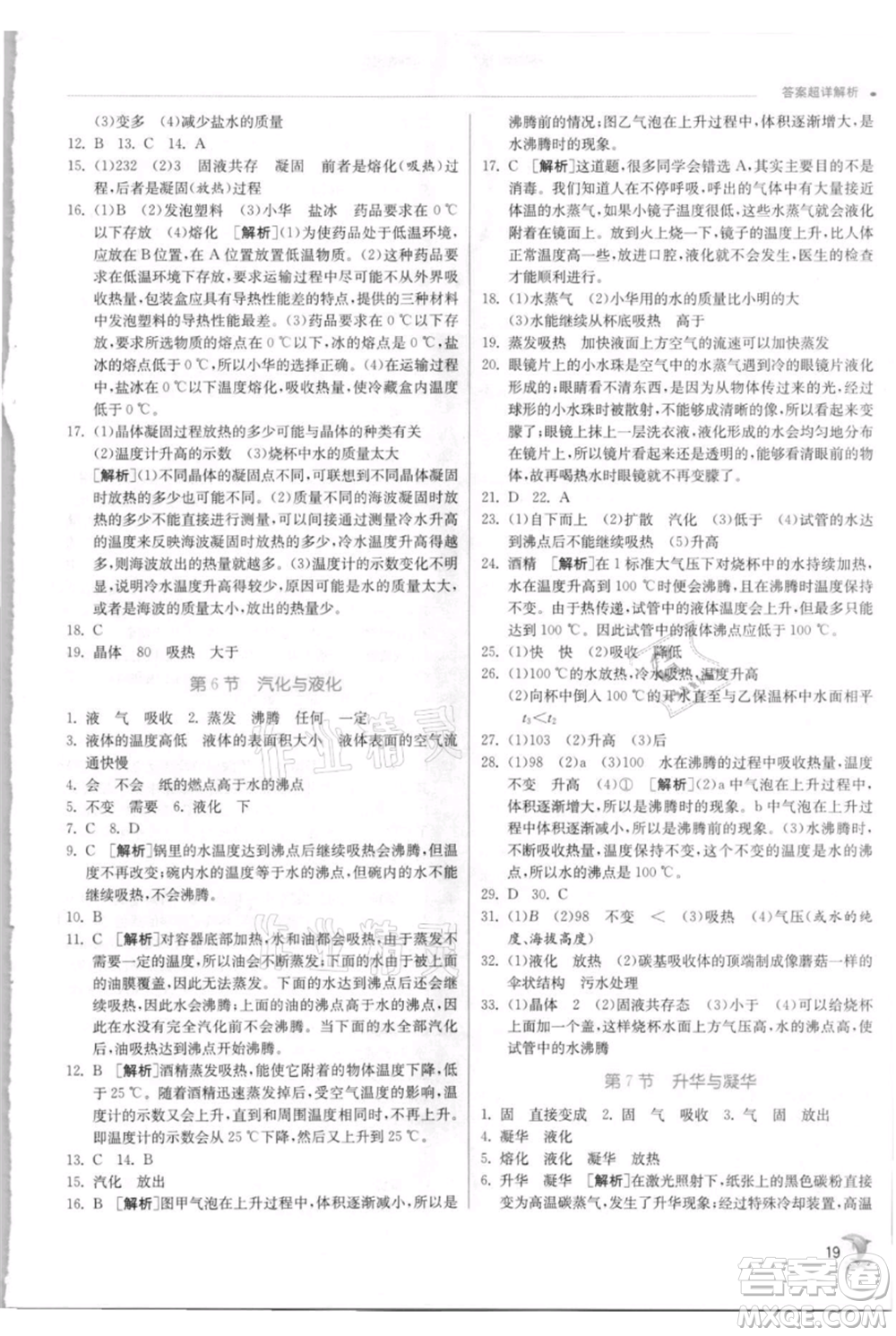 江蘇人民出版社2021實驗班提優(yōu)訓(xùn)練七年級上冊科學(xué)浙教版參考答案