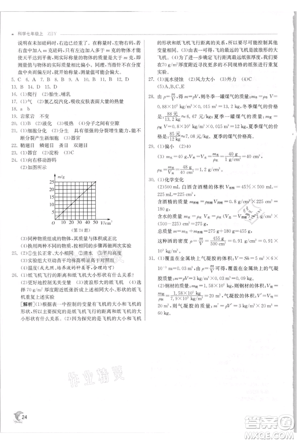 江蘇人民出版社2021實驗班提優(yōu)訓(xùn)練七年級上冊科學(xué)浙教版參考答案