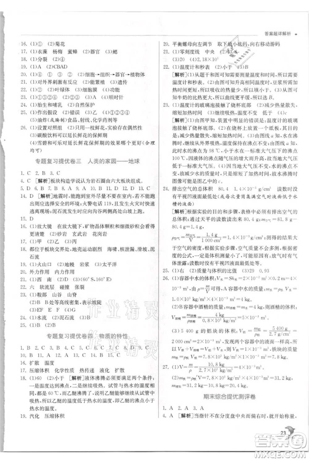 江蘇人民出版社2021實驗班提優(yōu)訓(xùn)練七年級上冊科學(xué)浙教版參考答案