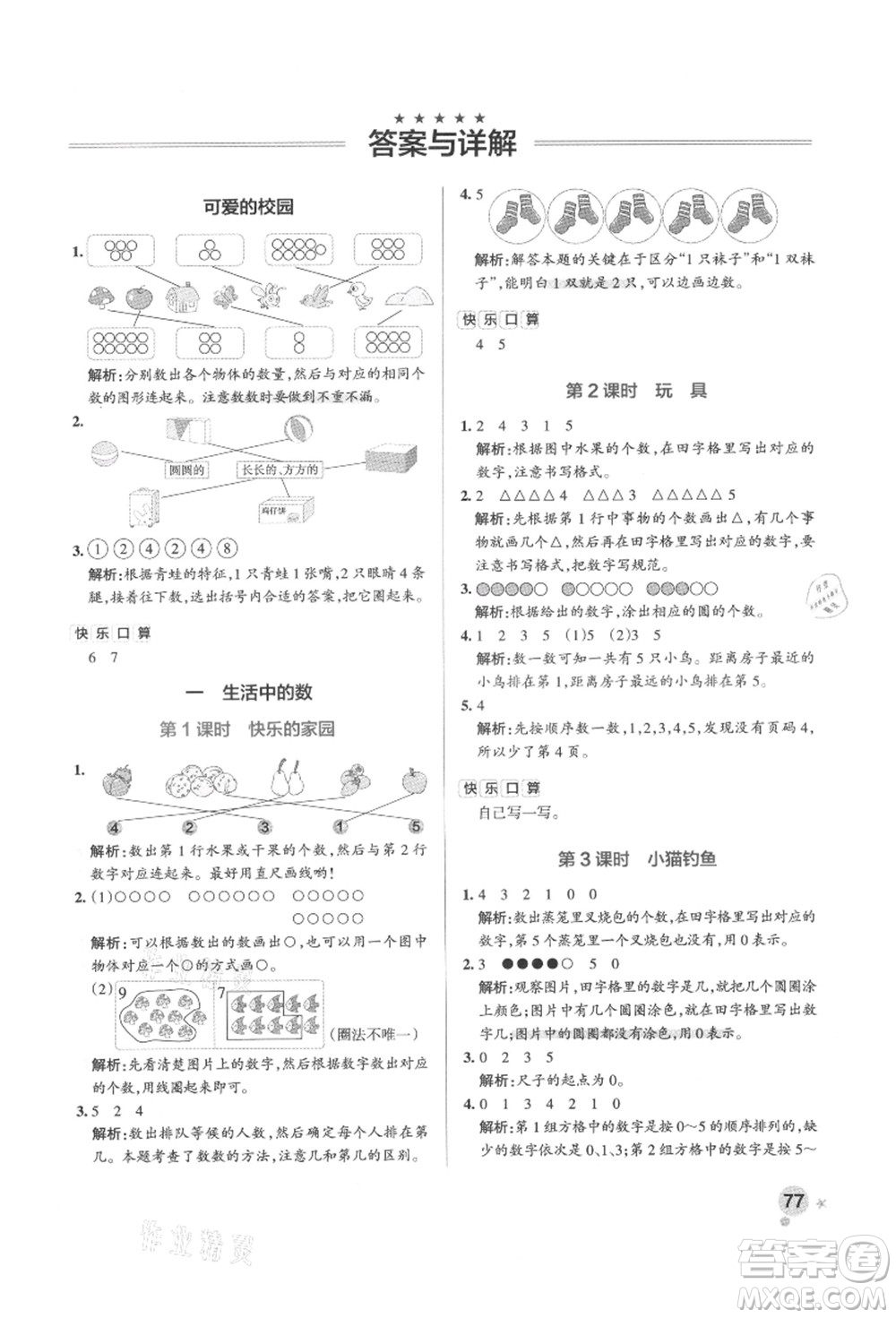 遼寧教育出版社2021秋季小學(xué)學(xué)霸作業(yè)本一年級數(shù)學(xué)上冊BS北師大版答案