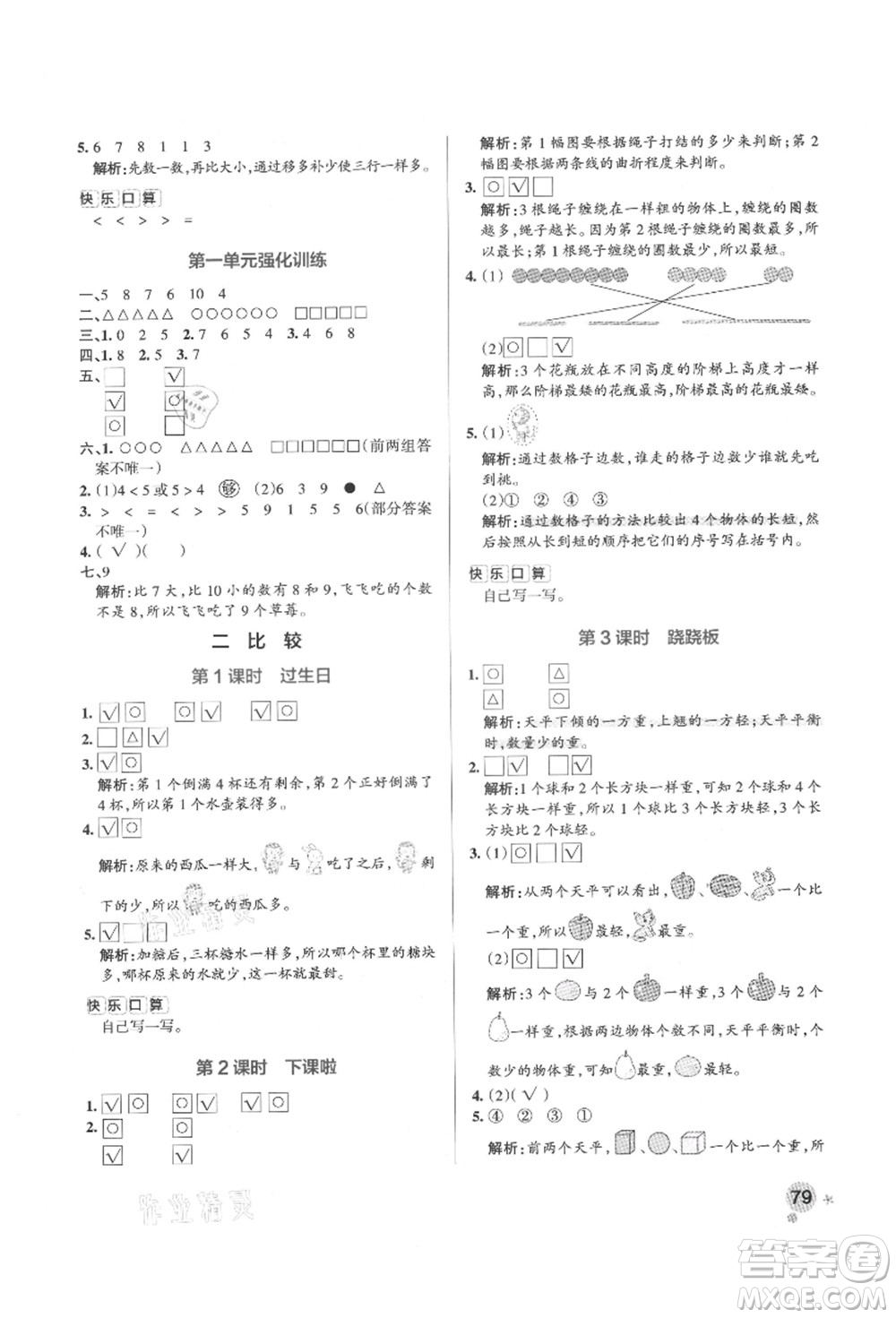 遼寧教育出版社2021秋季小學(xué)學(xué)霸作業(yè)本一年級數(shù)學(xué)上冊BS北師大版答案