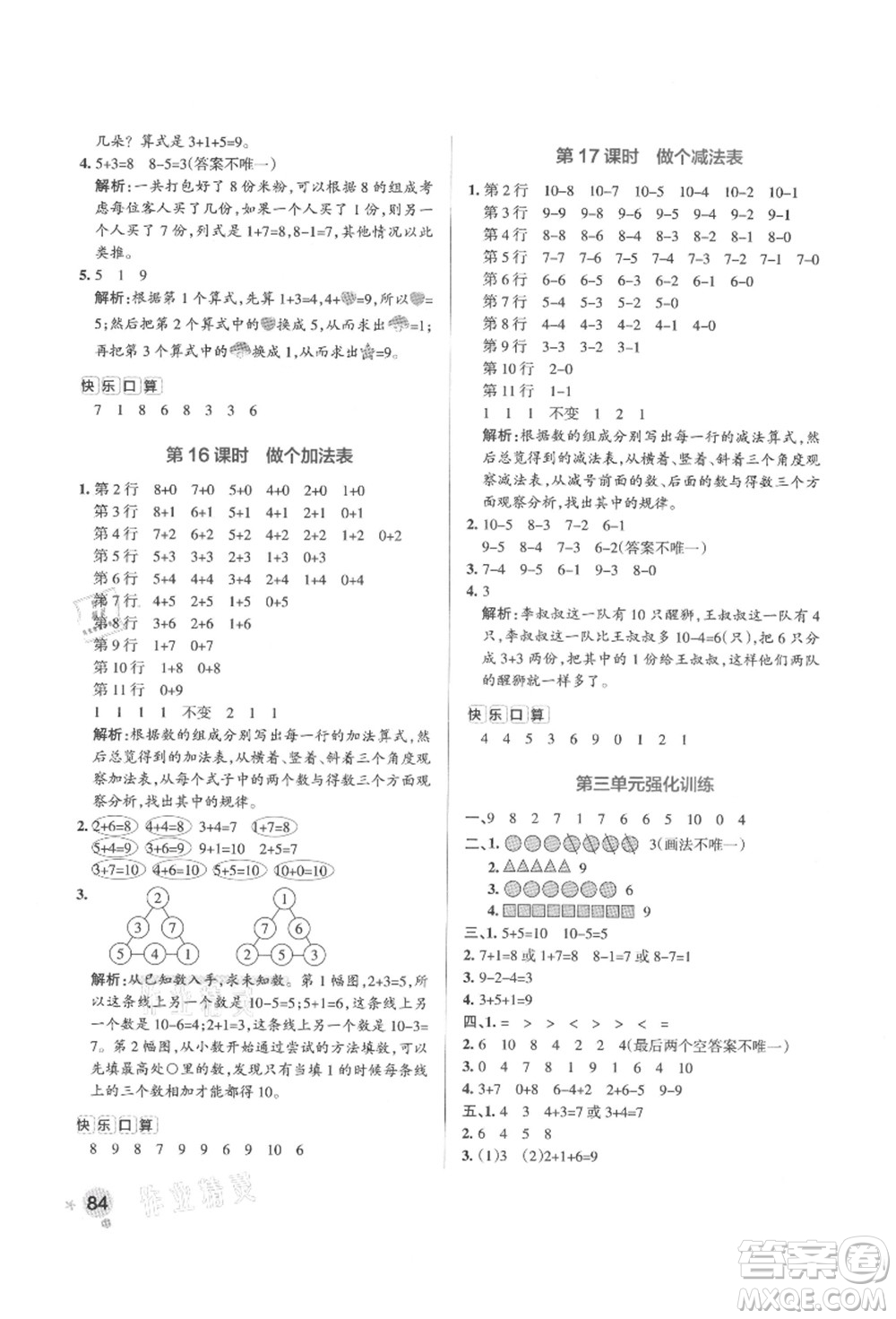 遼寧教育出版社2021秋季小學(xué)學(xué)霸作業(yè)本一年級數(shù)學(xué)上冊BS北師大版答案