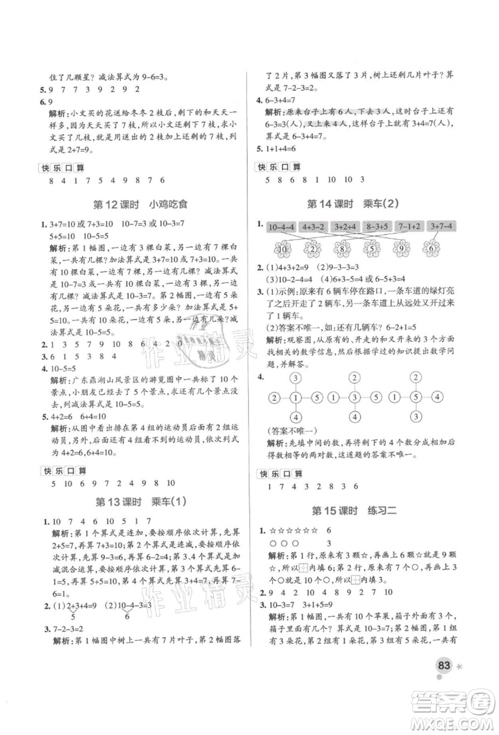 遼寧教育出版社2021秋季小學(xué)學(xué)霸作業(yè)本一年級數(shù)學(xué)上冊BS北師大版答案