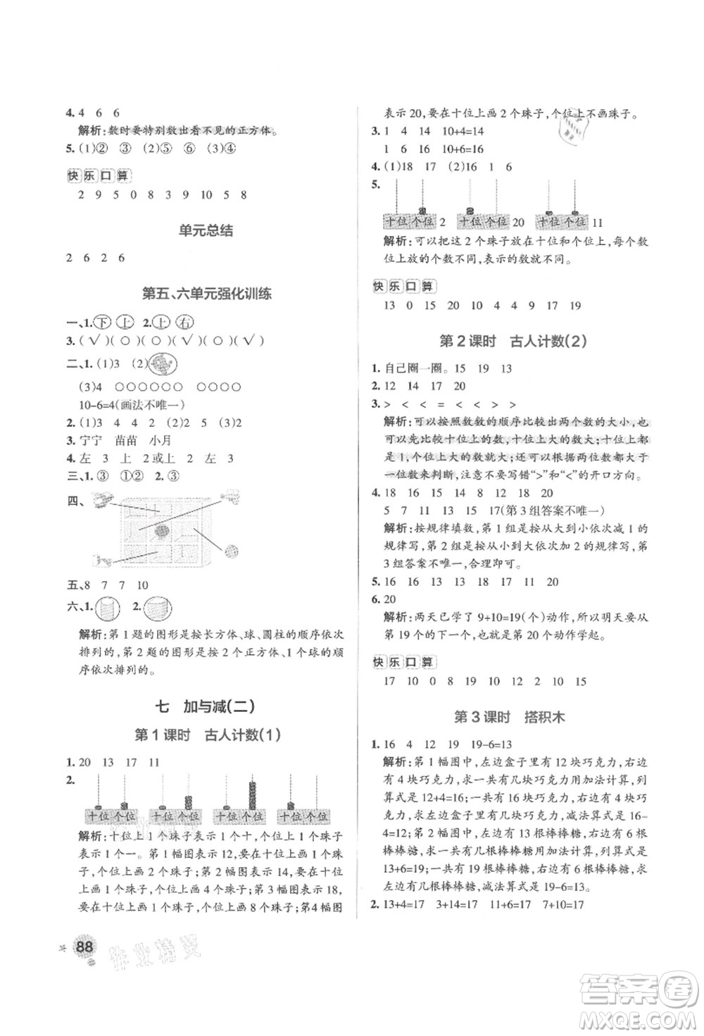 遼寧教育出版社2021秋季小學(xué)學(xué)霸作業(yè)本一年級數(shù)學(xué)上冊BS北師大版答案