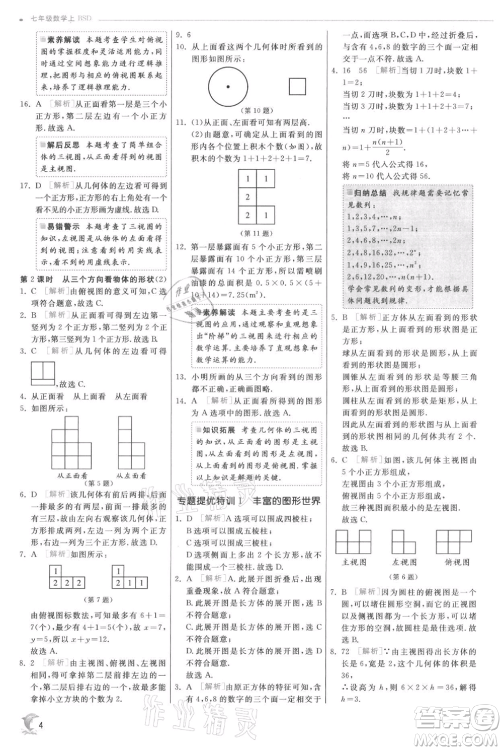 江蘇人民出版社2021實(shí)驗(yàn)班提優(yōu)訓(xùn)練七年級(jí)上冊數(shù)學(xué)北師大版參考答案