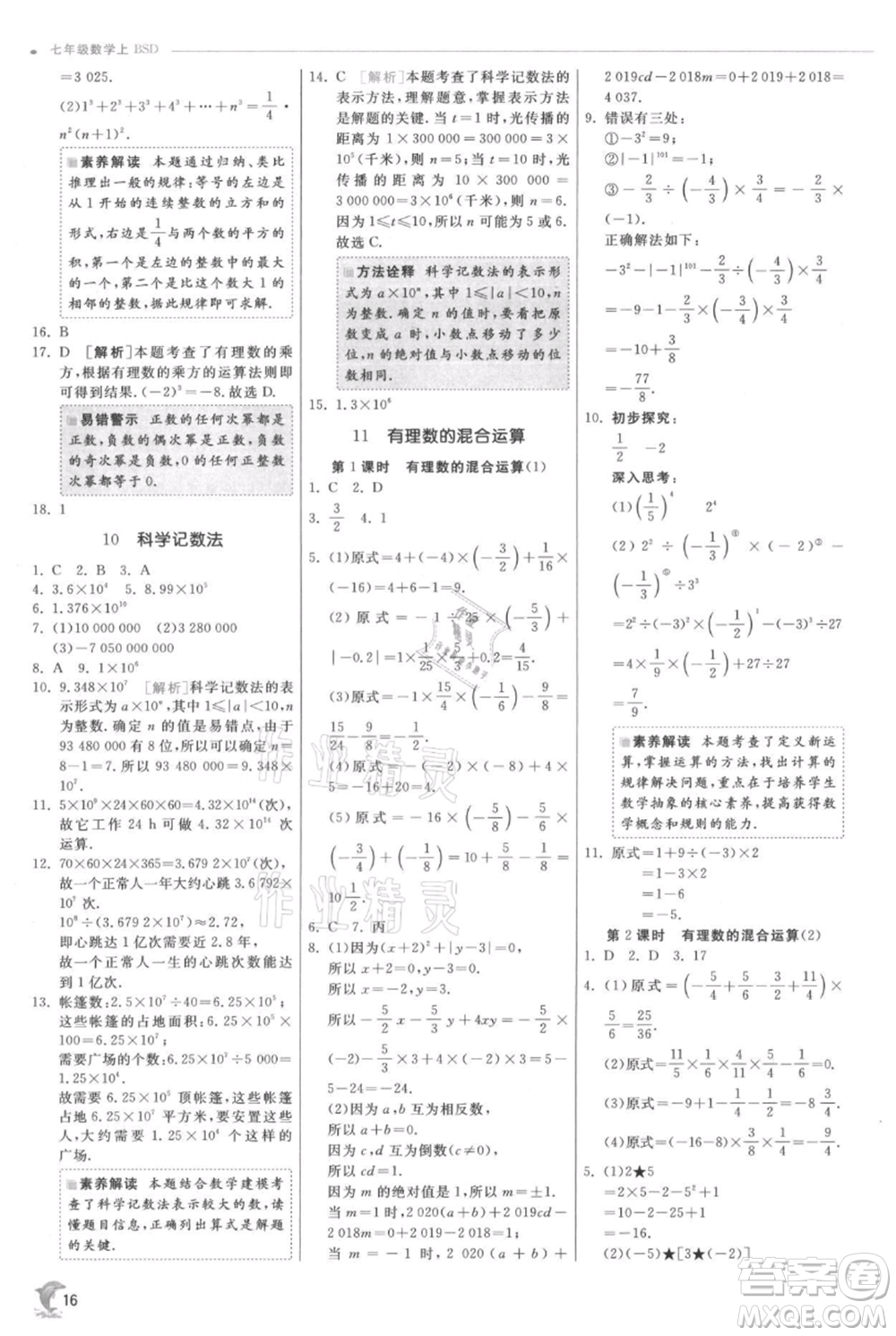 江蘇人民出版社2021實(shí)驗(yàn)班提優(yōu)訓(xùn)練七年級(jí)上冊數(shù)學(xué)北師大版參考答案