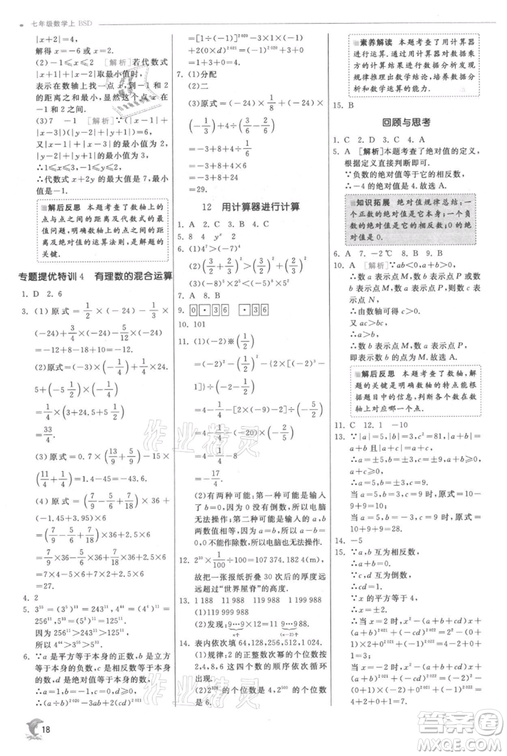 江蘇人民出版社2021實(shí)驗(yàn)班提優(yōu)訓(xùn)練七年級(jí)上冊數(shù)學(xué)北師大版參考答案