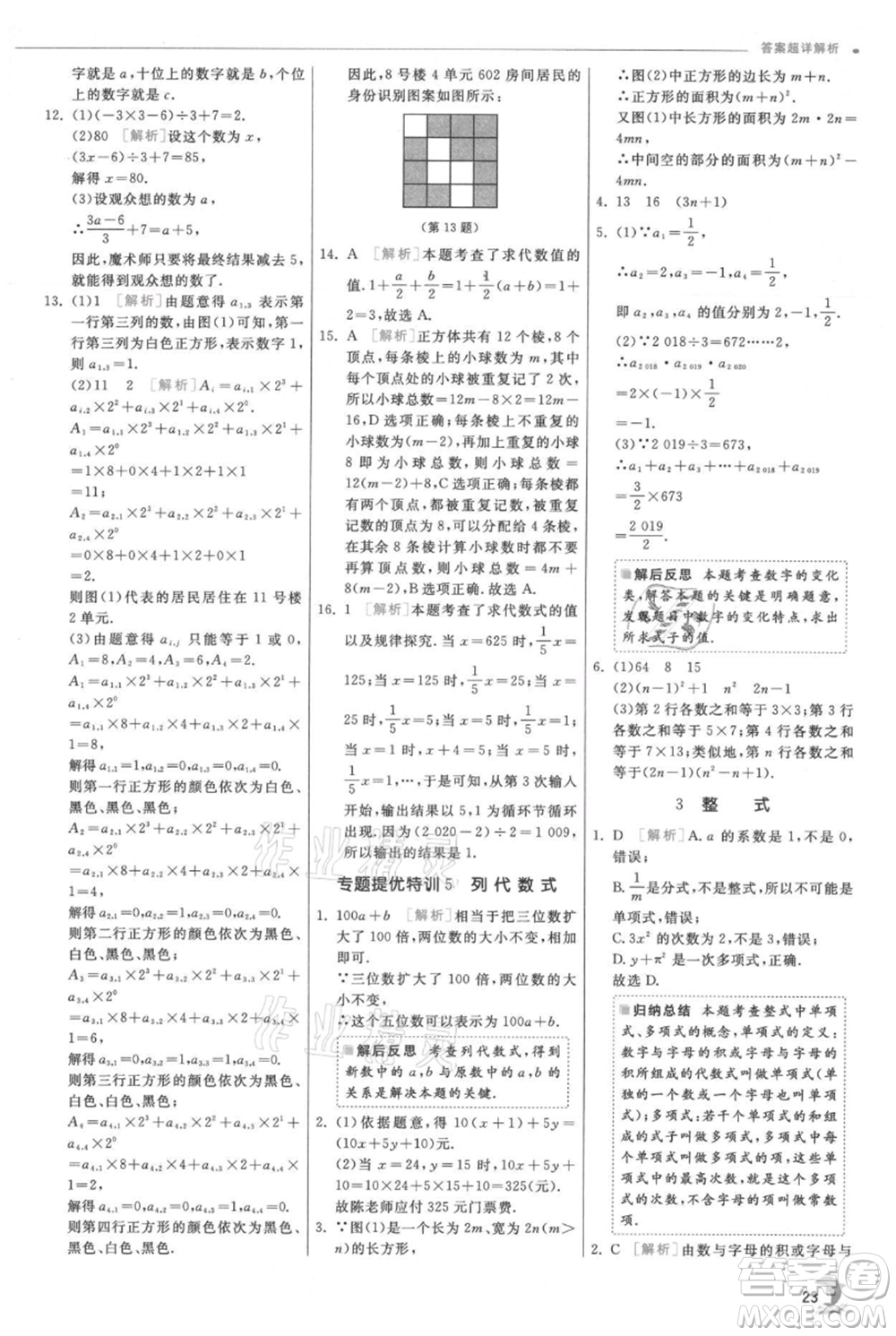 江蘇人民出版社2021實(shí)驗(yàn)班提優(yōu)訓(xùn)練七年級(jí)上冊數(shù)學(xué)北師大版參考答案