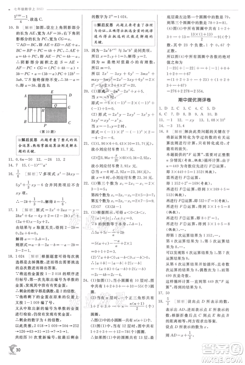 江蘇人民出版社2021實(shí)驗(yàn)班提優(yōu)訓(xùn)練七年級(jí)上冊數(shù)學(xué)北師大版參考答案