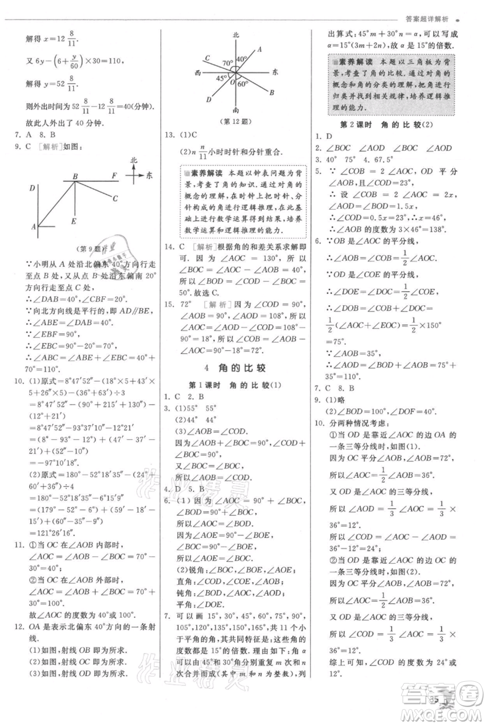 江蘇人民出版社2021實(shí)驗(yàn)班提優(yōu)訓(xùn)練七年級(jí)上冊數(shù)學(xué)北師大版參考答案