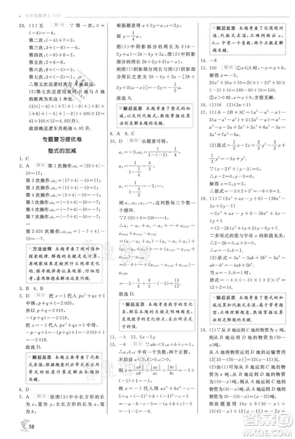 江蘇人民出版社2021實(shí)驗(yàn)班提優(yōu)訓(xùn)練七年級(jí)上冊數(shù)學(xué)北師大版參考答案