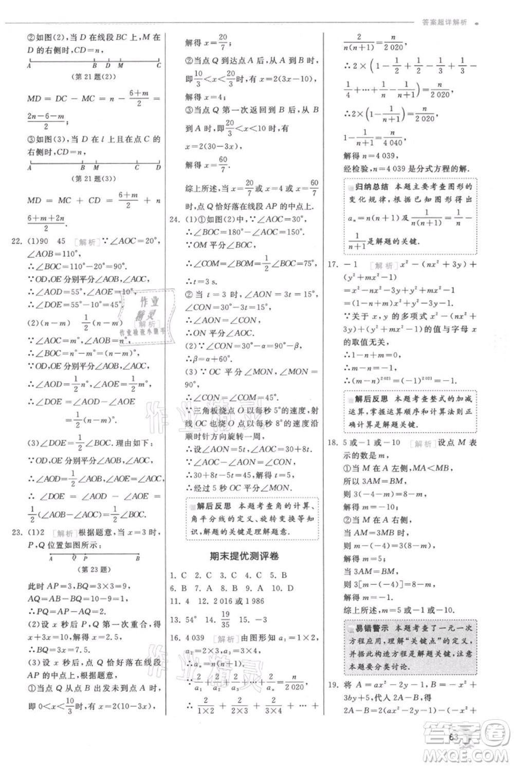 江蘇人民出版社2021實(shí)驗(yàn)班提優(yōu)訓(xùn)練七年級(jí)上冊數(shù)學(xué)北師大版參考答案