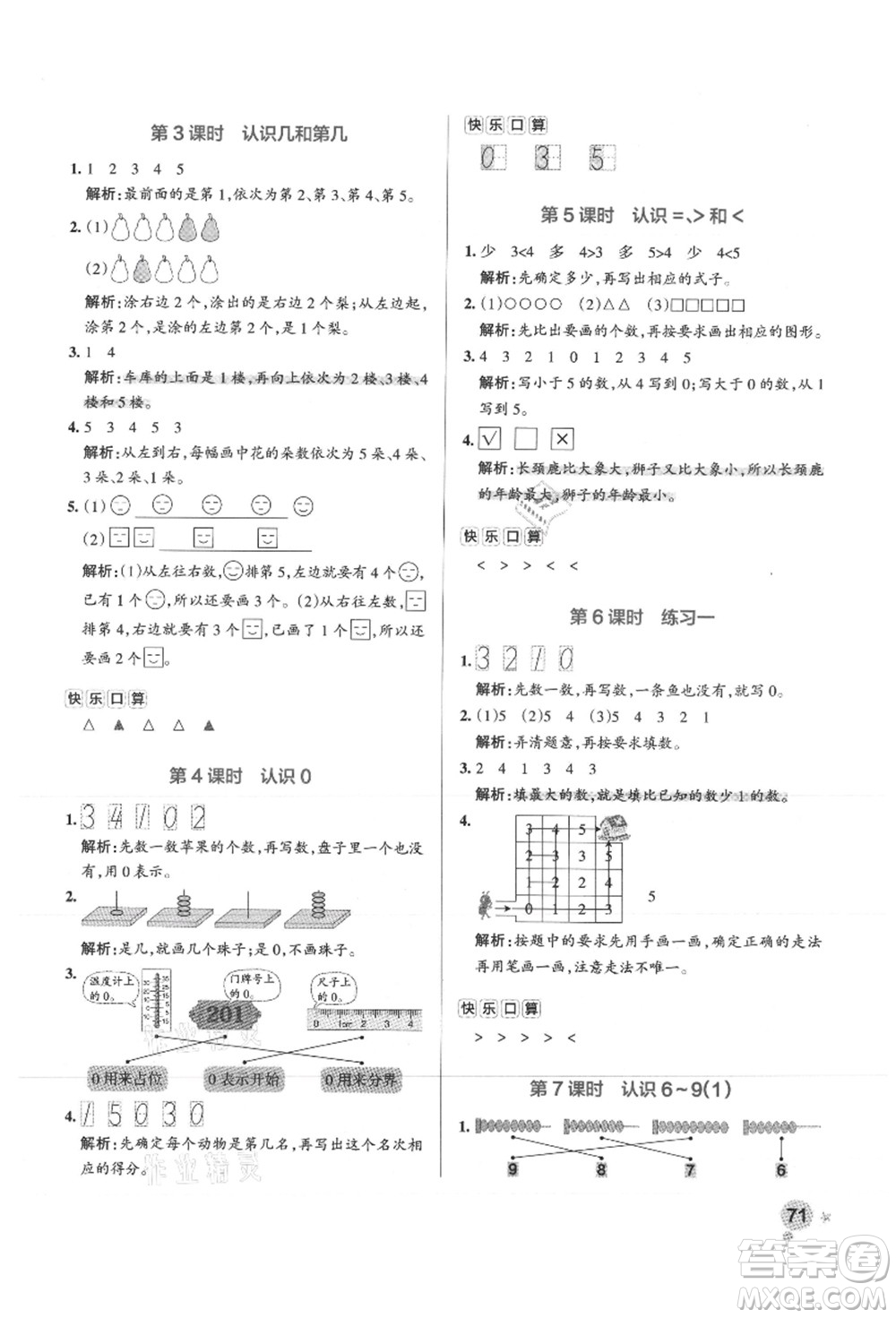 陜西師范大學(xué)出版總社有限公司2021秋季小學(xué)學(xué)霸作業(yè)本一年級數(shù)學(xué)上冊SJ蘇教版答案