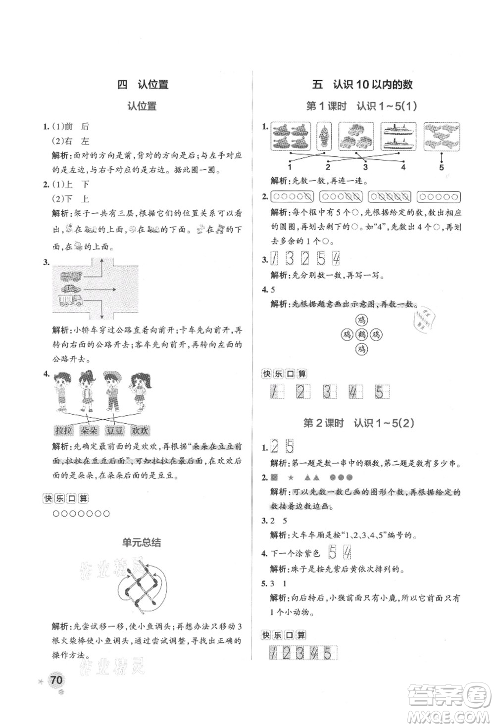 陜西師范大學(xué)出版總社有限公司2021秋季小學(xué)學(xué)霸作業(yè)本一年級數(shù)學(xué)上冊SJ蘇教版答案