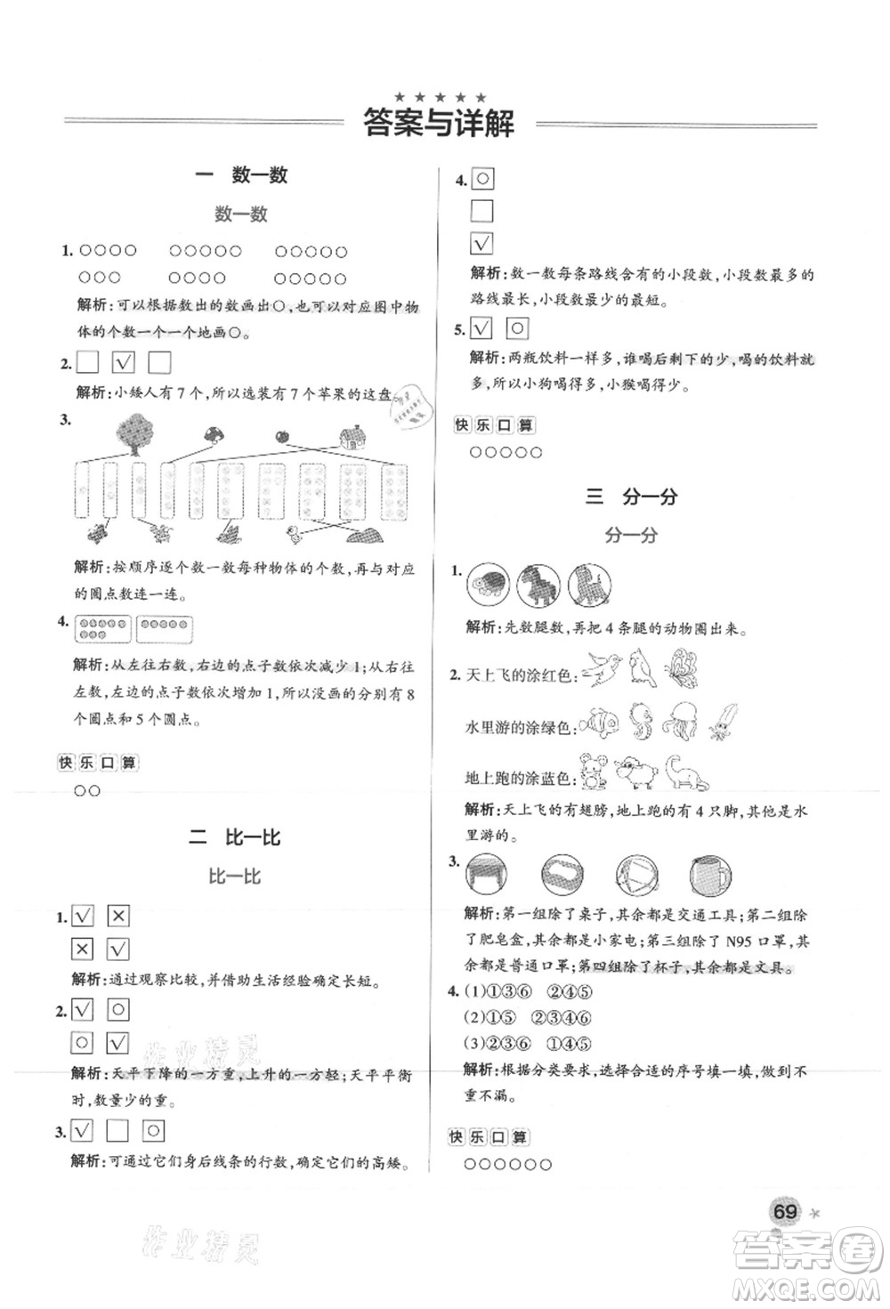 陜西師范大學(xué)出版總社有限公司2021秋季小學(xué)學(xué)霸作業(yè)本一年級數(shù)學(xué)上冊SJ蘇教版答案