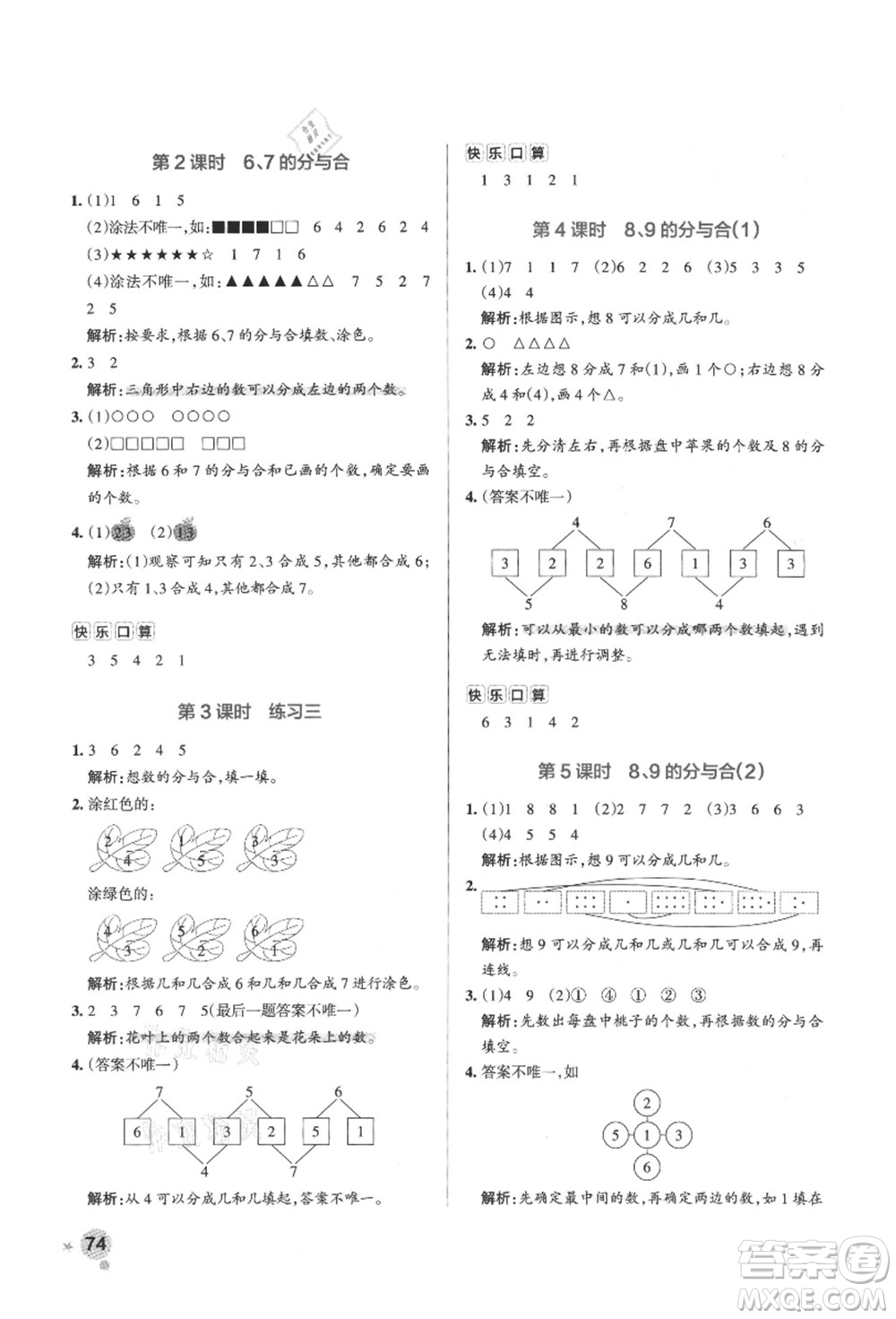 陜西師范大學(xué)出版總社有限公司2021秋季小學(xué)學(xué)霸作業(yè)本一年級數(shù)學(xué)上冊SJ蘇教版答案