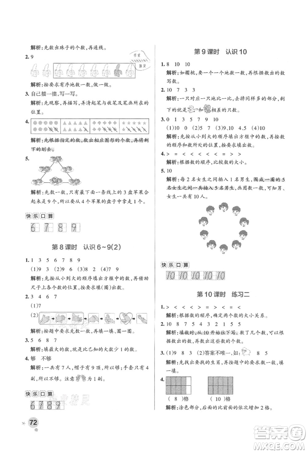 陜西師范大學(xué)出版總社有限公司2021秋季小學(xué)學(xué)霸作業(yè)本一年級數(shù)學(xué)上冊SJ蘇教版答案