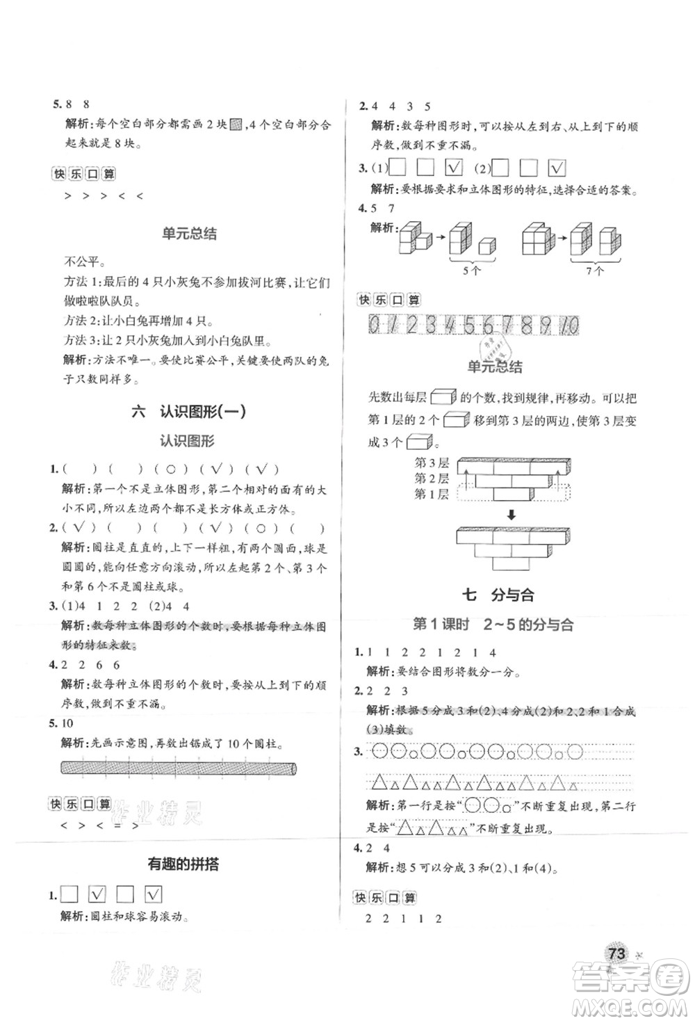 陜西師范大學(xué)出版總社有限公司2021秋季小學(xué)學(xué)霸作業(yè)本一年級數(shù)學(xué)上冊SJ蘇教版答案