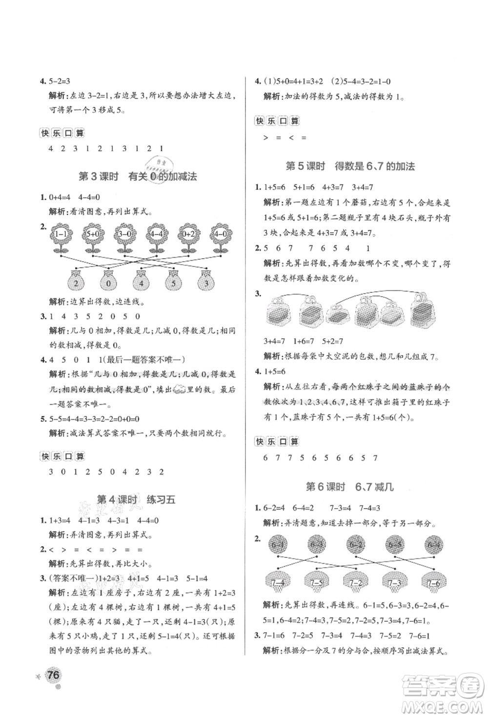 陜西師范大學(xué)出版總社有限公司2021秋季小學(xué)學(xué)霸作業(yè)本一年級數(shù)學(xué)上冊SJ蘇教版答案