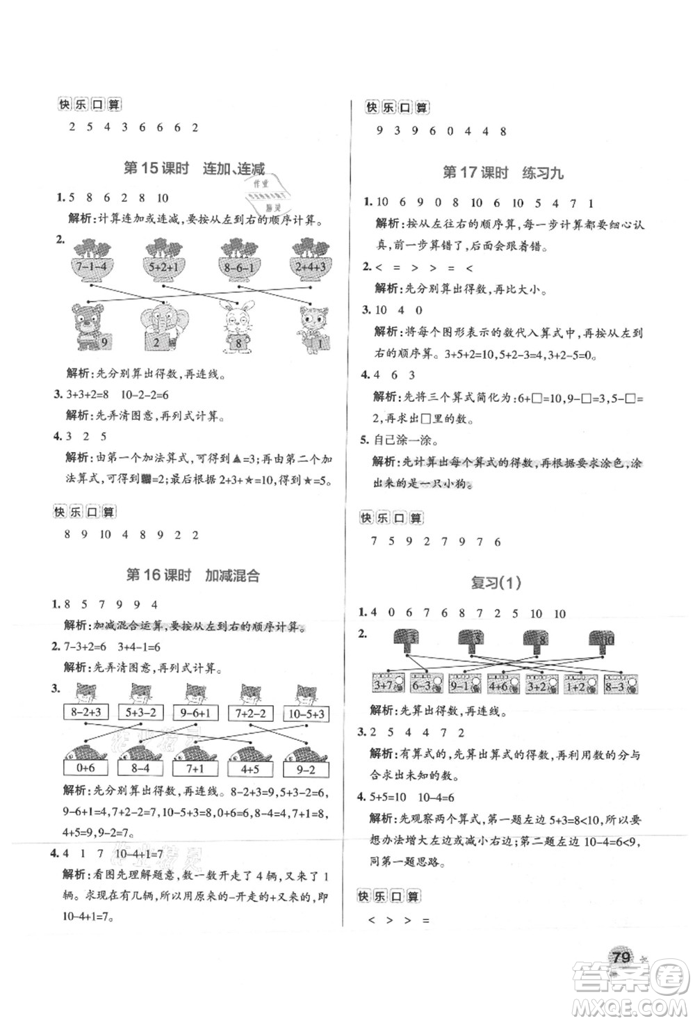 陜西師范大學(xué)出版總社有限公司2021秋季小學(xué)學(xué)霸作業(yè)本一年級數(shù)學(xué)上冊SJ蘇教版答案