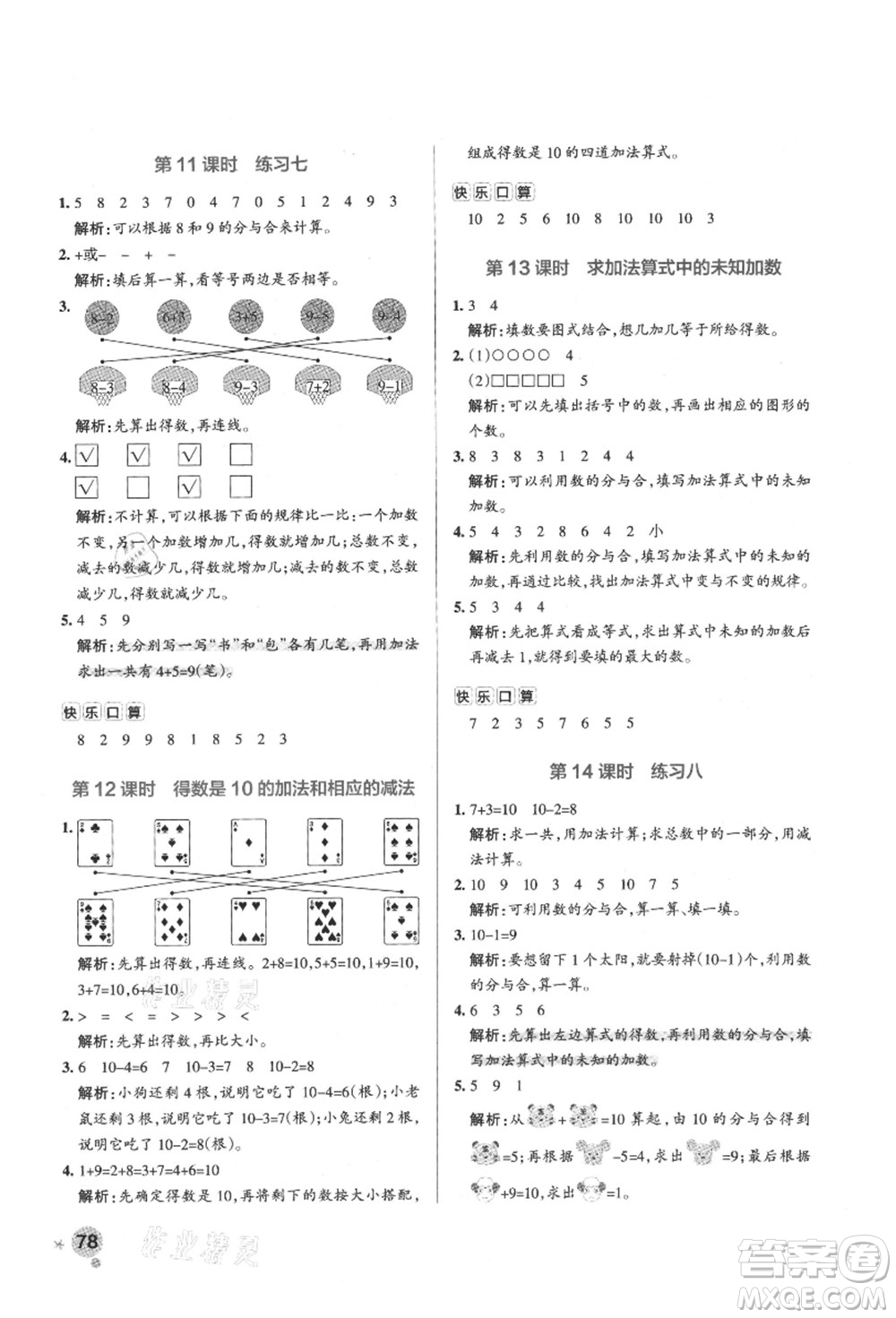 陜西師范大學(xué)出版總社有限公司2021秋季小學(xué)學(xué)霸作業(yè)本一年級數(shù)學(xué)上冊SJ蘇教版答案