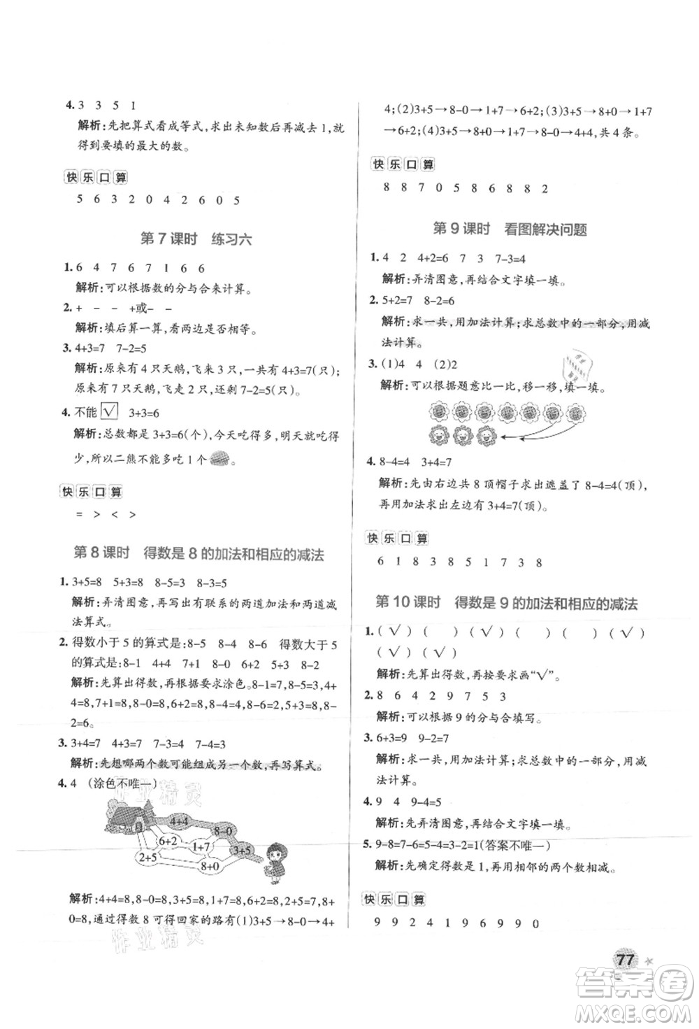 陜西師范大學(xué)出版總社有限公司2021秋季小學(xué)學(xué)霸作業(yè)本一年級數(shù)學(xué)上冊SJ蘇教版答案