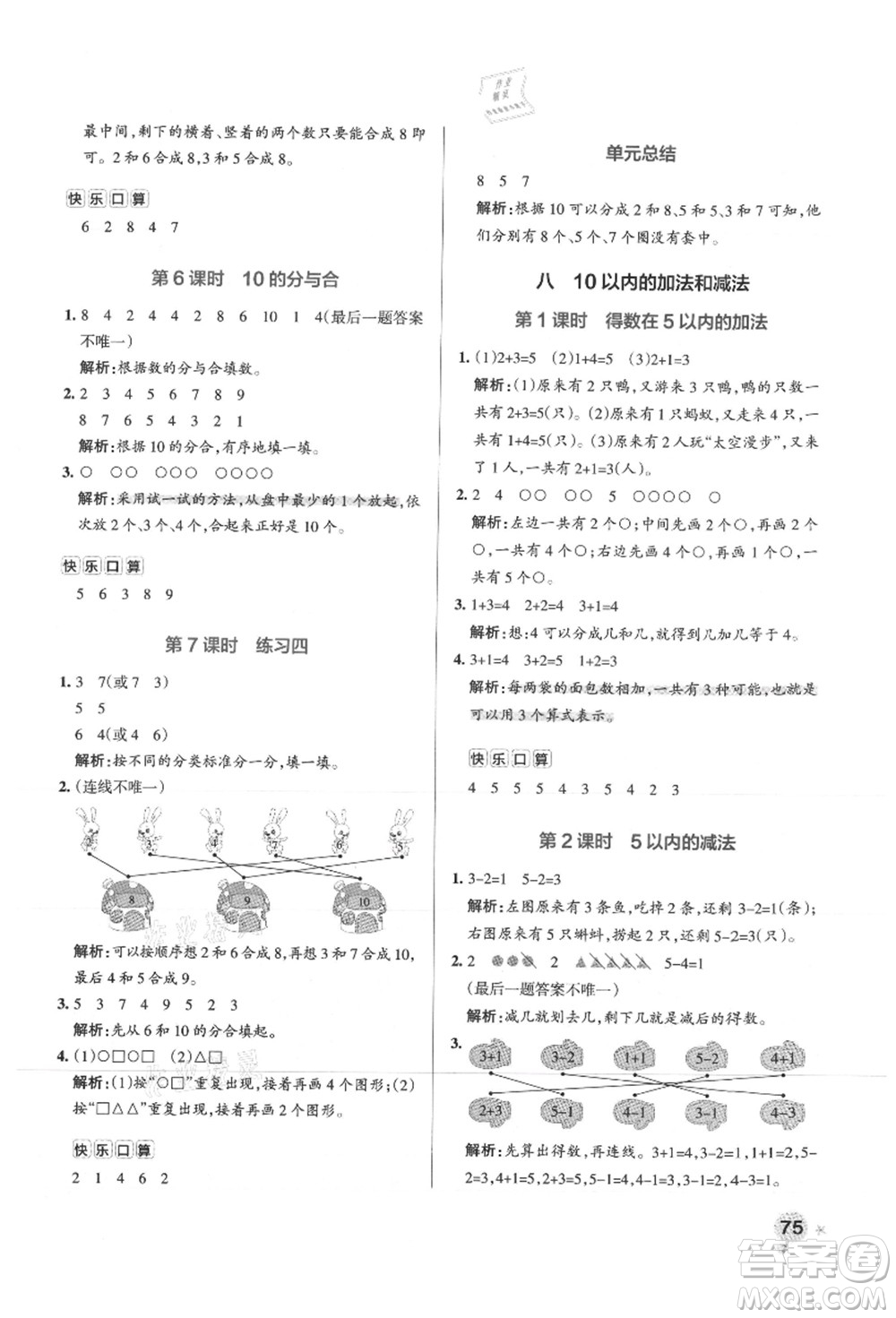 陜西師范大學(xué)出版總社有限公司2021秋季小學(xué)學(xué)霸作業(yè)本一年級數(shù)學(xué)上冊SJ蘇教版答案