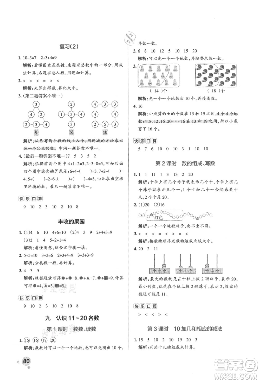 陜西師范大學(xué)出版總社有限公司2021秋季小學(xué)學(xué)霸作業(yè)本一年級數(shù)學(xué)上冊SJ蘇教版答案