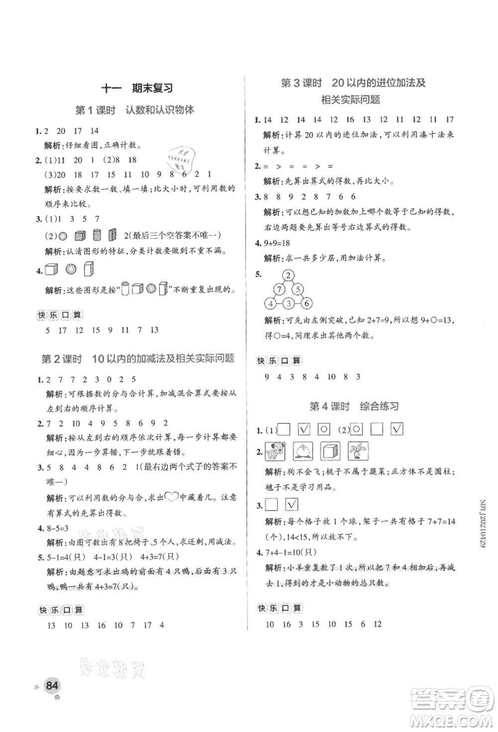 陜西師范大學(xué)出版總社有限公司2021秋季小學(xué)學(xué)霸作業(yè)本一年級數(shù)學(xué)上冊SJ蘇教版答案