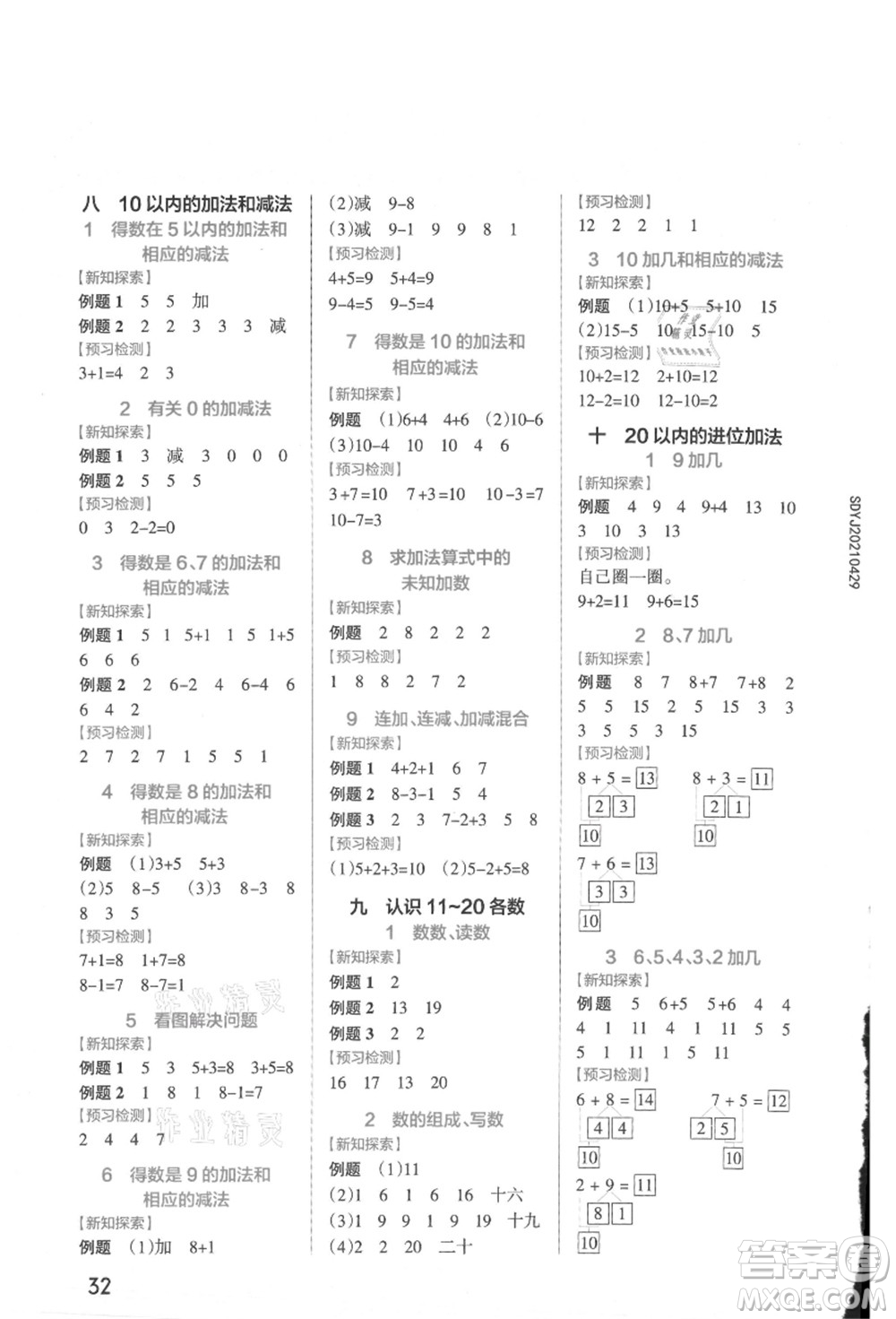 陜西師范大學(xué)出版總社有限公司2021秋季小學(xué)學(xué)霸作業(yè)本一年級數(shù)學(xué)上冊SJ蘇教版答案