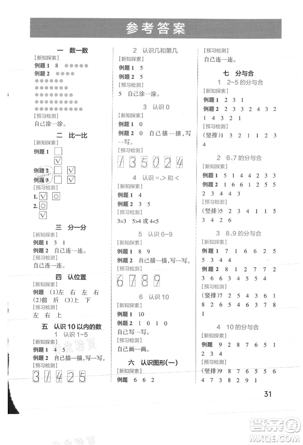 陜西師范大學(xué)出版總社有限公司2021秋季小學(xué)學(xué)霸作業(yè)本一年級數(shù)學(xué)上冊SJ蘇教版答案