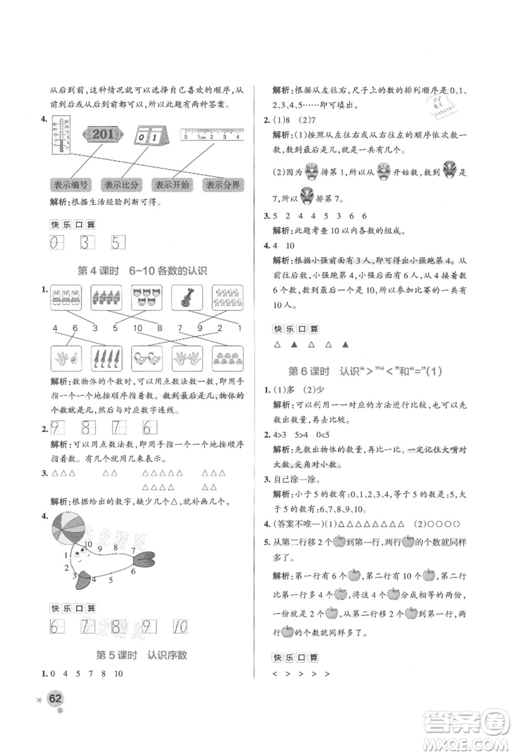 遼寧教育出版社2021秋季小學學霸作業(yè)本一年級數(shù)學上冊QD青島版答案