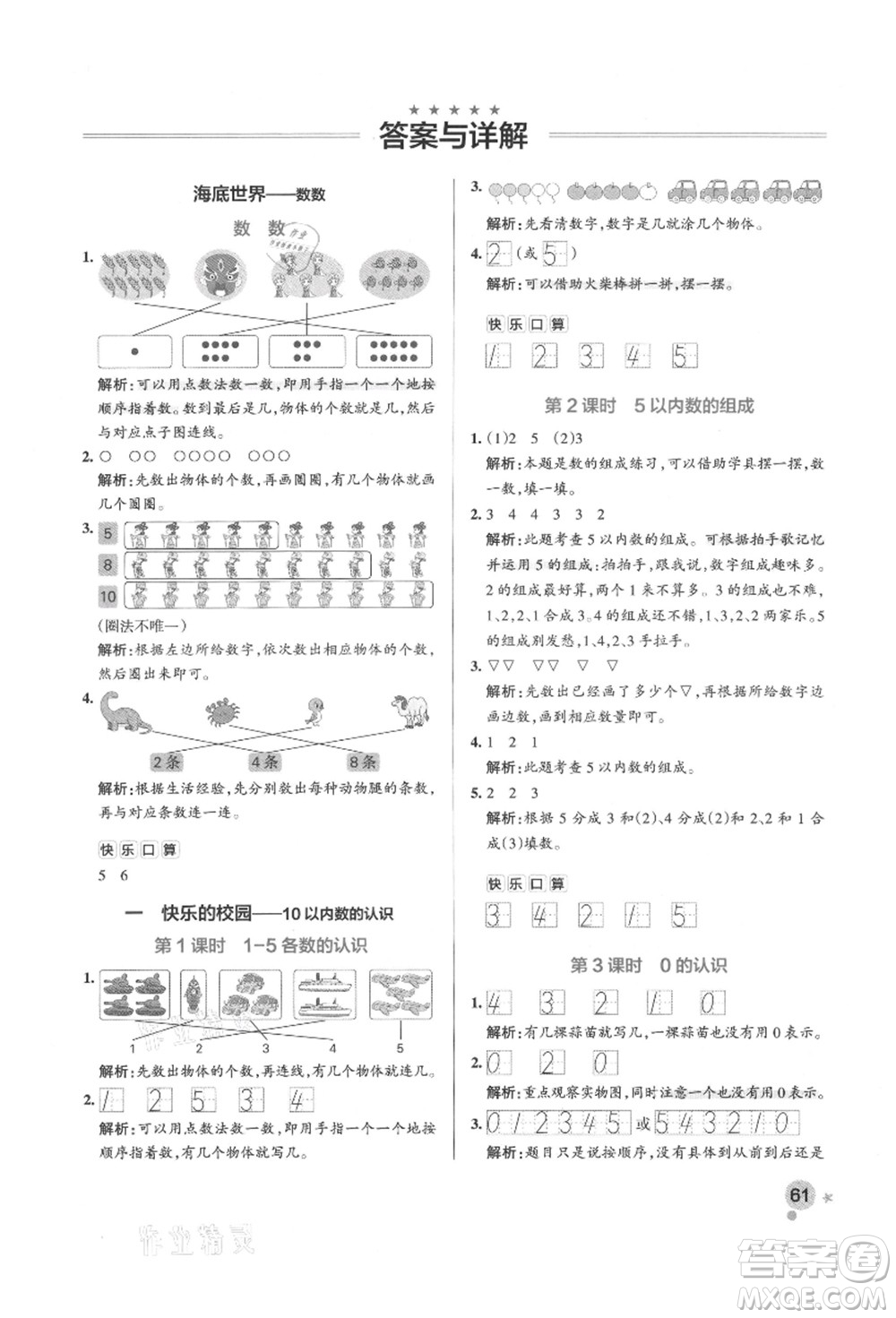 遼寧教育出版社2021秋季小學學霸作業(yè)本一年級數(shù)學上冊QD青島版答案